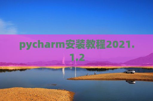 pycharm安装教程2021.1.2